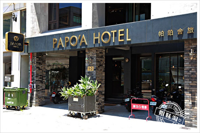 PAPO'A HOTEL 帕鉑舍旅