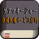 ケアマネージャー(保健医療サービス分野)に出るとこ