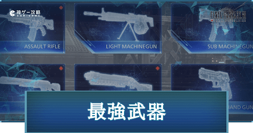 Ff7fs 最強武器ランキング おすすめの組み合わせも掲載 Ff7ファーストソルジャー 神ゲー攻略