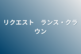 リクエスト　ランス・クラウン