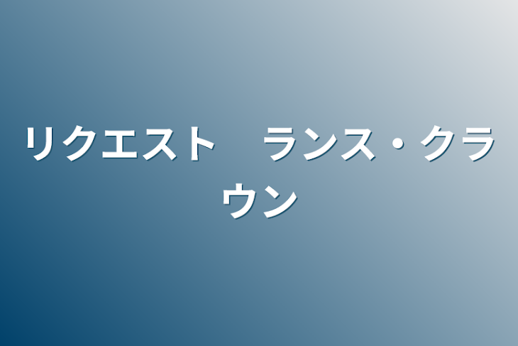 「リクエスト　ランス・クラウン」のメインビジュアル