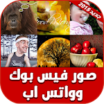 صور فيس بوك وواتس اب Apk