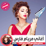 Cover Image of Download Aghani Meryem Fares 2020 - اغاني ميريام فارس 2019 1.0 APK