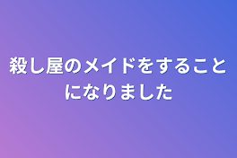 殺し屋のメイドをすることになりました