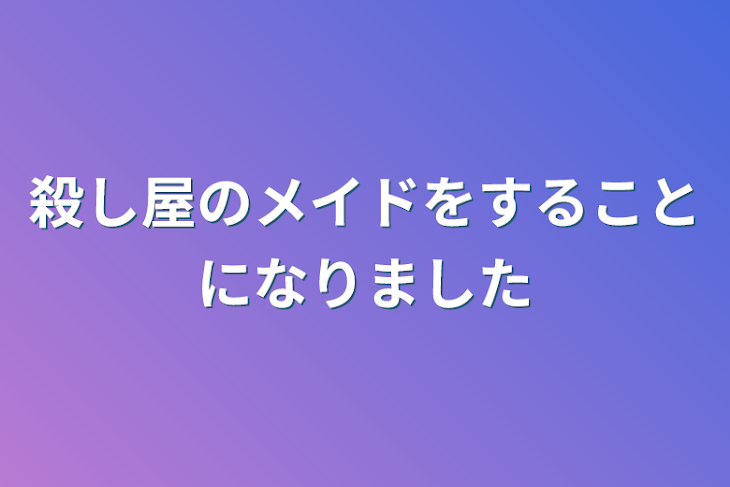 「殺し屋のメイドをすることになりました」のメインビジュアル