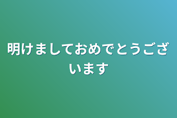 明けましておめでとうございます