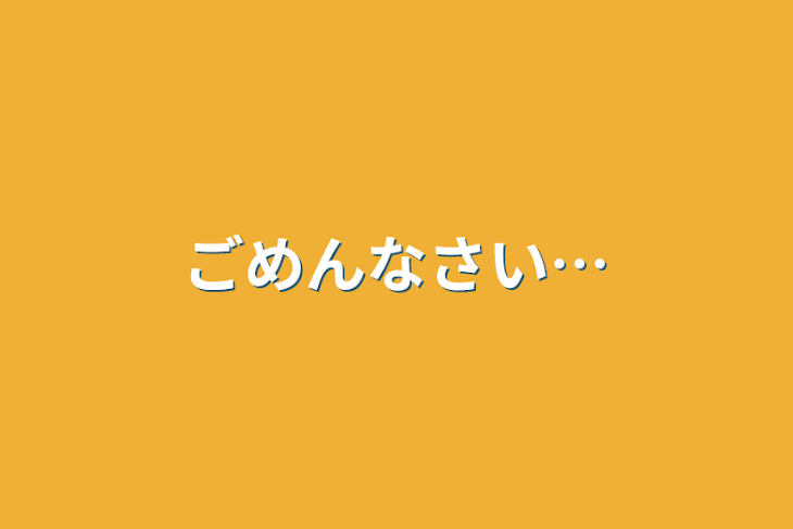 「ごめんなさい…」のメインビジュアル