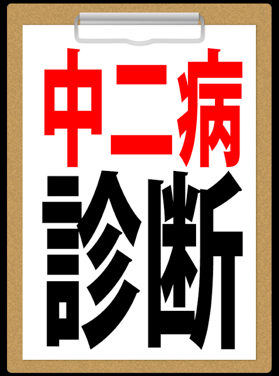 診断注意 中二病診断 あなたの 精神年齢を診断します Android Game Appagg