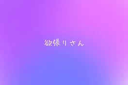 【💜🩷💙】欲張りさん