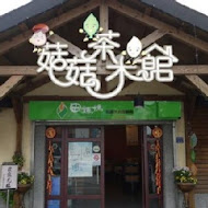 菇菇茶米館附設餐廳