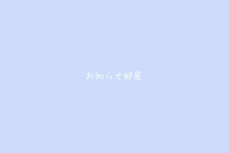 「お知らせ部屋」のメインビジュアル