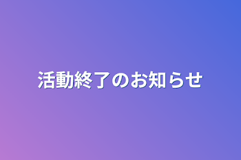 活動終了のお知らせ