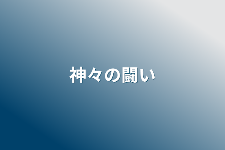 「神々の闘い　︎︎︎︎︎︎☑︎」のメインビジュアル