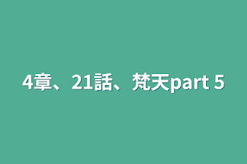 4章、21話、梵天part 5