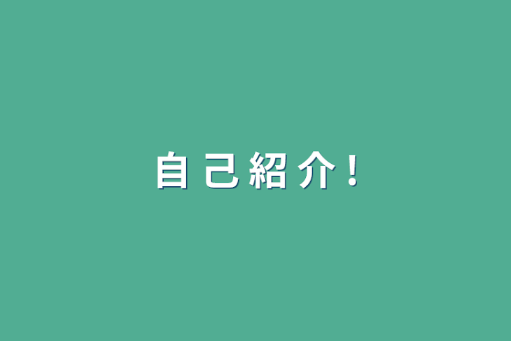 「自  己  紹  介  !」のメインビジュアル