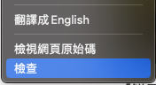 選擇「檢查」打開 Chrome Devtool