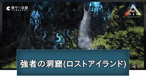 Ark 強者の洞窟 ロストアイランド の攻略方法とおすすめ装備 Ark Survival Evolved 神ゲー攻略