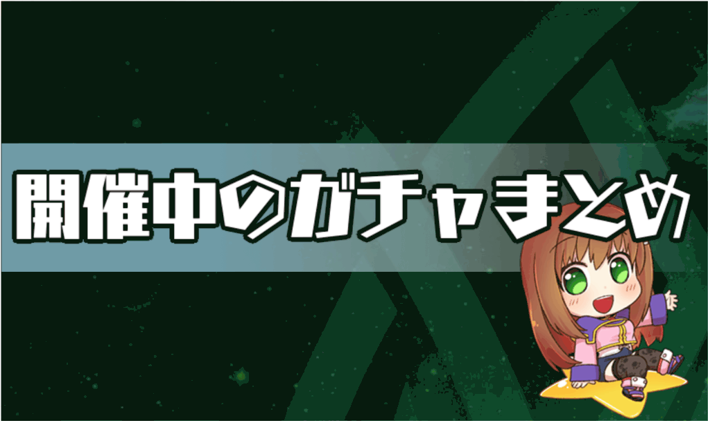 アナムネシス ガチャのおすすめ度と引くべきタイミング スターオーシャン 神ゲー攻略