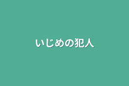 いじめの犯人