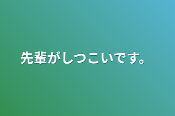 「先輩がしつこいです。」のメインビジュアル