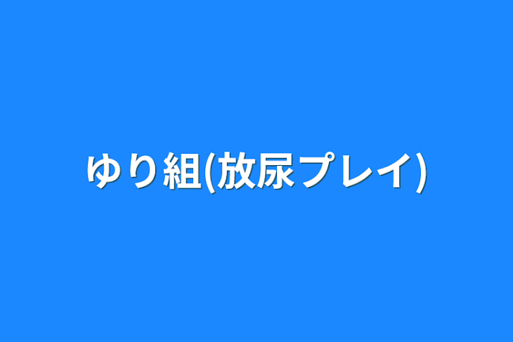 「ゆり組(放尿プレイ)」のメインビジュアル