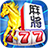 宅神爺麻將‧黃金馬‧骰寶‧拉霸‧撲克(13支,大老2,接龍) mobile app icon