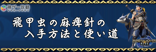 飛甲虫の麻痺針