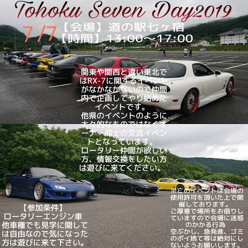 マツダ Rx 7を華麗にカスタム By トモサン 19 06 09 今年も開催します 東北sevenday In 七ヶ宿公園19年7月７日rx 7乗りの方 ロ Cartune