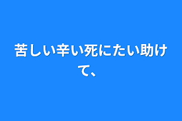 苦しい辛い死にたい助けて、