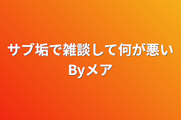 サブ垢で雑談して何が悪いByメア