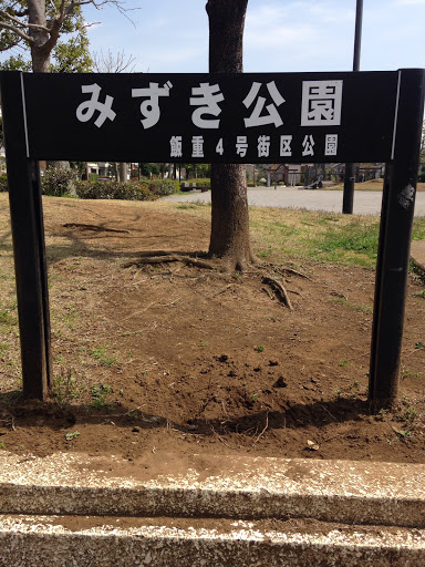 みずき公園