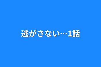 逃がさない…1話