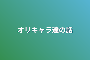 「オリキャラ達の話」のメインビジュアル