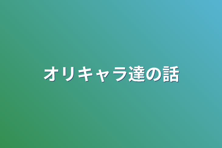 「オリキャラ達の話」のメインビジュアル