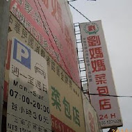 劉媽媽菜包店