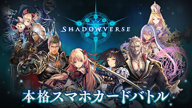 シャドウバース Shadowverse Google Play のアプリ