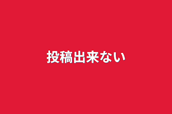 「投稿出来ない」のメインビジュアル