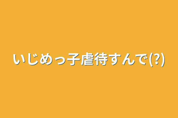 「いじめっ子虐待すんで(?)」のメインビジュアル