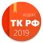 Cover Image of Tải xuống Трудовой кодекс 2.0.1 APK