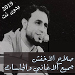 Cover Image of 下载 اغاني صلاح الاخفش بدون نت 2019 جميع الجلسات متجدد 3.2.1 APK