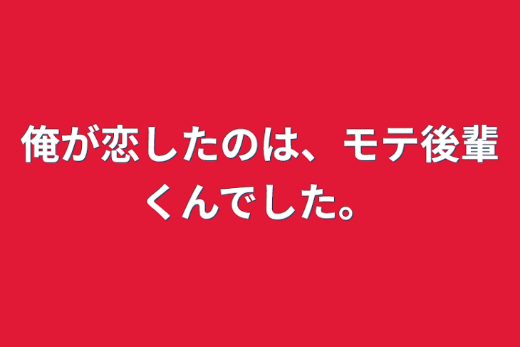 「俺が恋したのは、モテ後輩くんでした。」のメインビジュアル