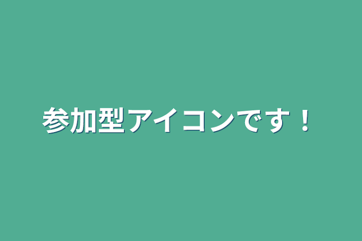 「参加型アイコン」のメインビジュアル