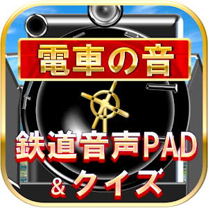 鉄道音声ＰＡＤ＆クイズ～音鉄タッチ～電車写真館.apk 1.0.1