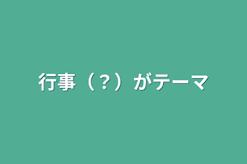 行事（？）がテーマ