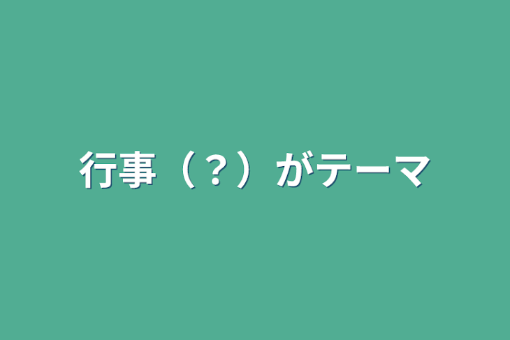 「行事（？）がテーマ」のメインビジュアル