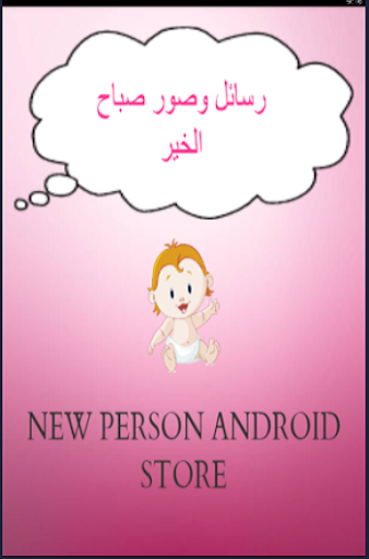 رسائل وبطاقات صباح الخير بدون نت