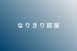 な り き り 部 屋