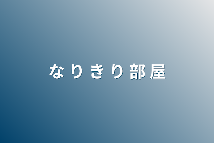 「な り き り 部 屋」のメインビジュアル