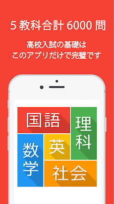 高校入試 5教科 マナビミライ Androidアプリ Applion