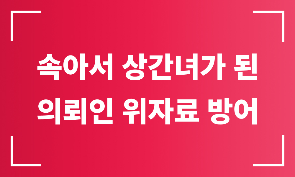 위자료청구소송 상간소송 상간녀 위자료방어 외도소송